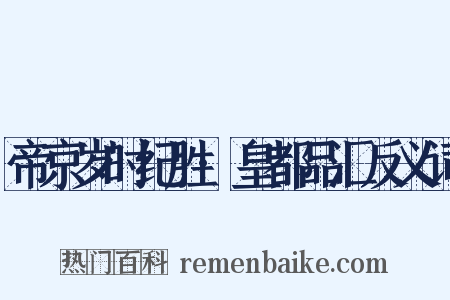 帝京岁时纪胜·皇都品汇反义词是什么意思的图片